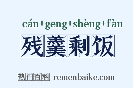 残羹剩饭是什么意思的图片